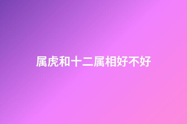 属虎和十二属相好不好