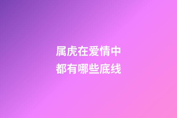 属虎在爱情中都有哪些底线