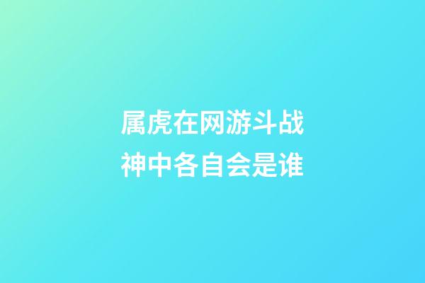 属虎在网游斗战神中各自会是谁