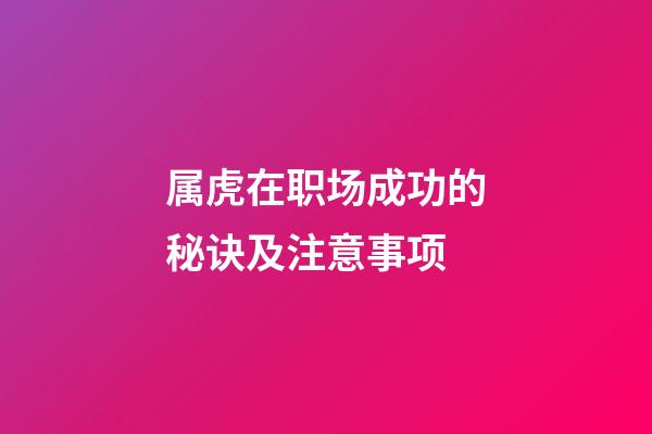 属虎在职场成功的秘诀及注意事项