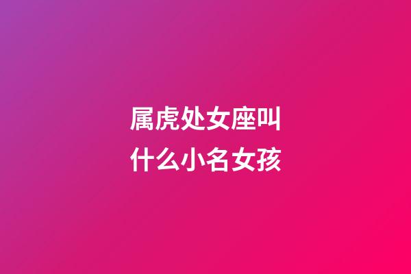 属虎处女座叫什么小名女孩