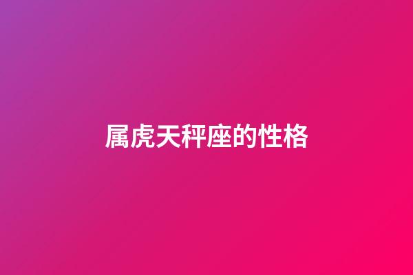 属虎天秤座的性格