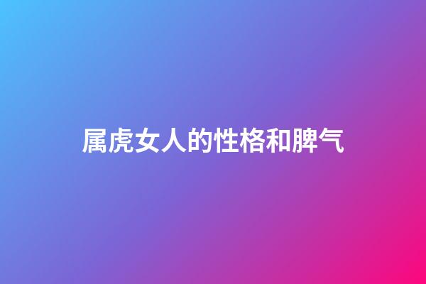 属虎女人的性格和脾气