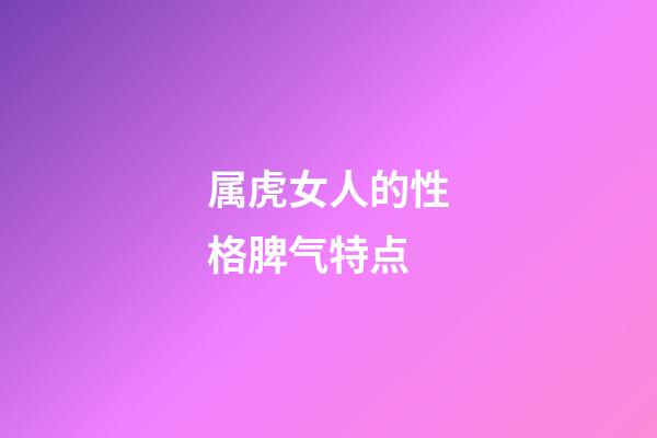 属虎女人的性格脾气特点