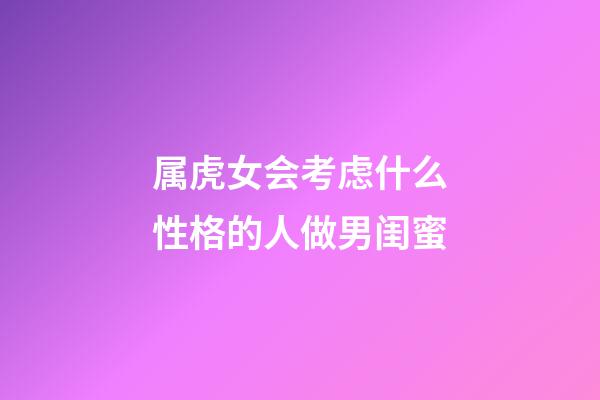 属虎女会考虑什么性格的人做男闺蜜