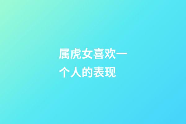 属虎女喜欢一个人的表现