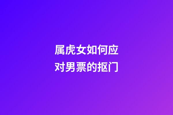 属虎女如何应对男票的抠门