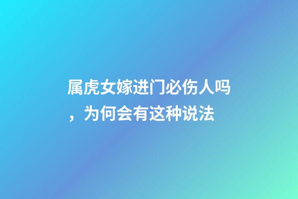 属虎女嫁进门必伤人吗，为何会有这种说法