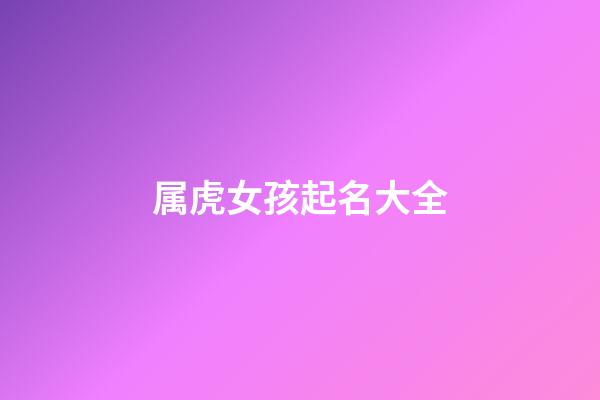 属虎女孩起名大全