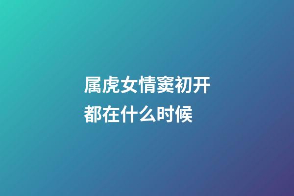 属虎女情窦初开都在什么时候