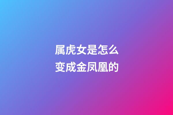 属虎女是怎么变成金凤凰的