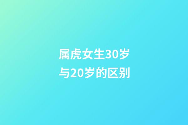 属虎女生30岁与20岁的区别