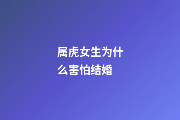 属虎女生为什么害怕结婚
