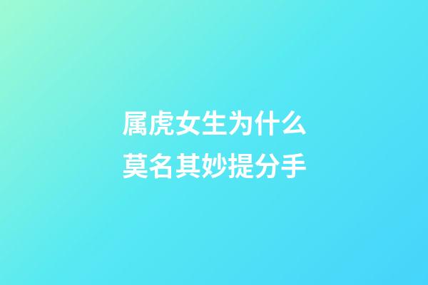 属虎女生为什么莫名其妙提分手