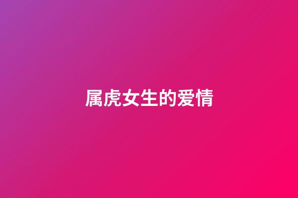 属虎女生的爱情