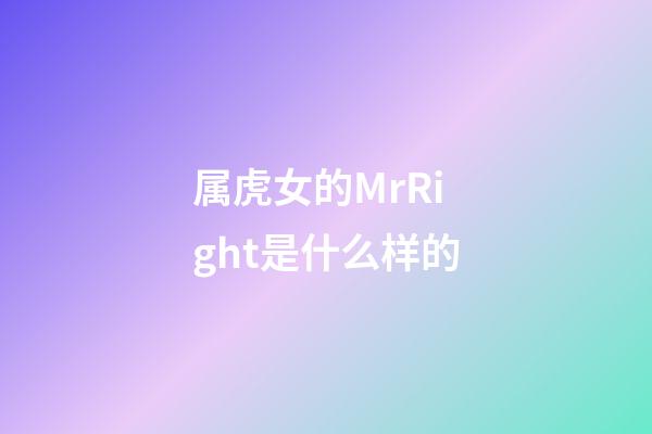 属虎女的Mr.Right是什么样的