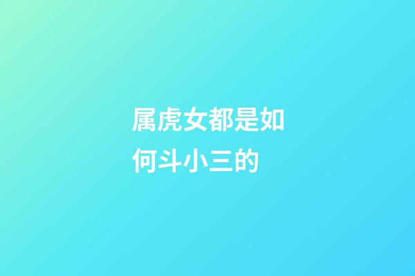 属虎女都是如何斗小三的