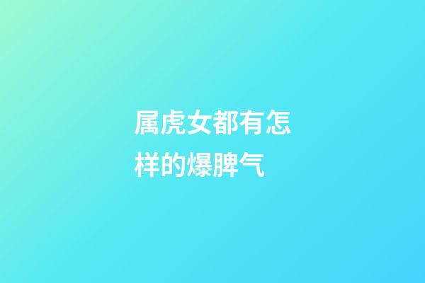 属虎女都有怎样的爆脾气