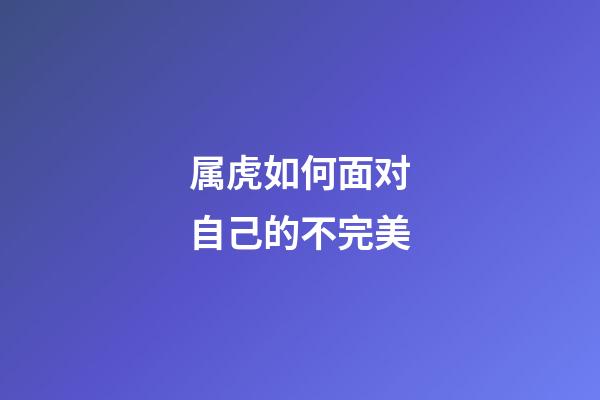 属虎如何面对自己的不完美