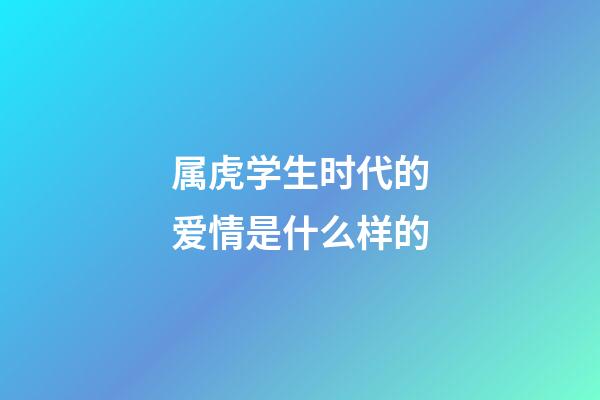 属虎学生时代的爱情是什么样的