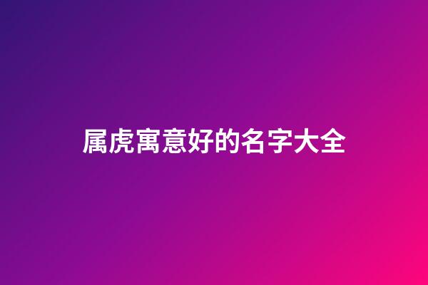 属虎寓意好的名字大全