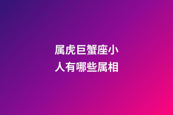 属虎巨蟹座小人有哪些属相-第1张-星座运势-玄机派