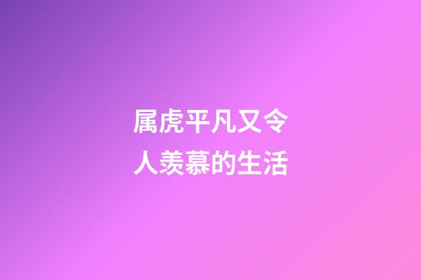 属虎平凡又令人羡慕的生活