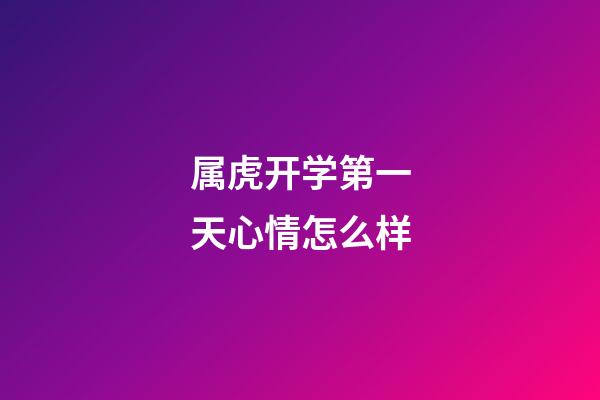 属虎开学第一天心情怎么样