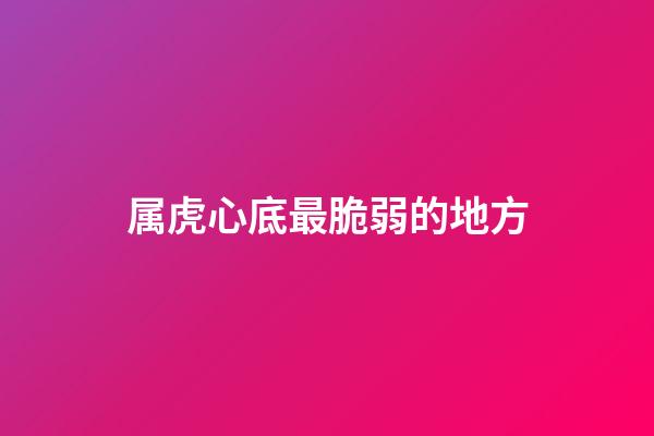 属虎心底最脆弱的地方