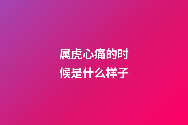 属虎心痛的时候是什么样子