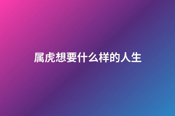 属虎想要什么样的人生