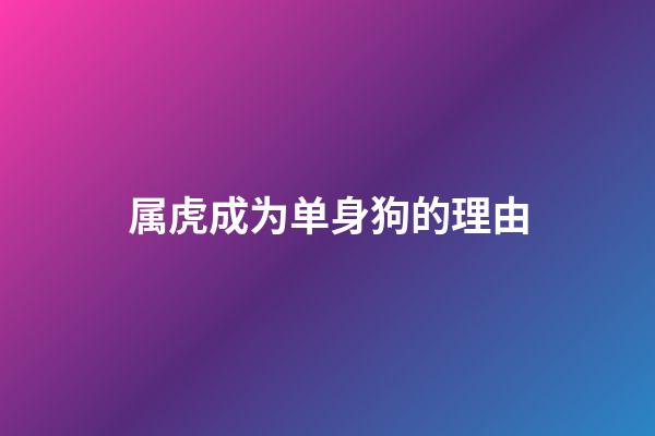 属虎成为单身狗的理由