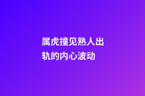 属虎撞见熟人出轨的内心波动