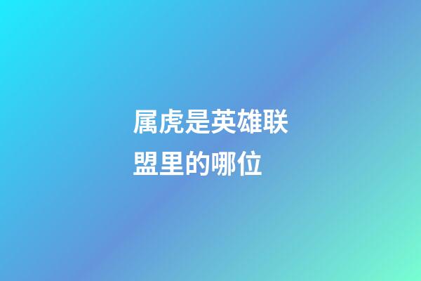 属虎是英雄联盟里的哪位