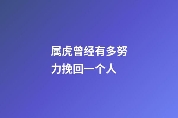 属虎曾经有多努力挽回一个人