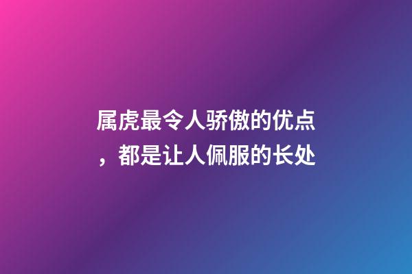 属虎最令人骄傲的优点，都是让人佩服的长处
