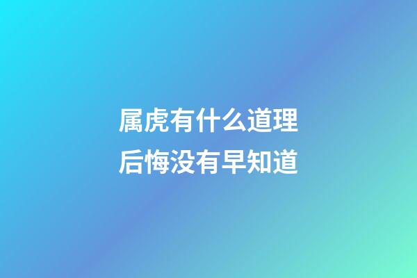 属虎有什么道理后悔没有早知道