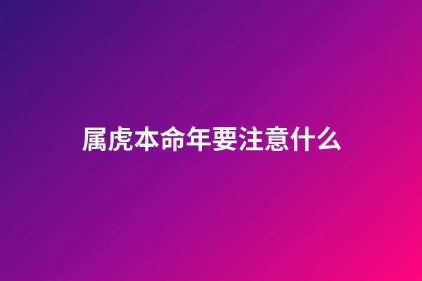 属虎本命年要注意什么