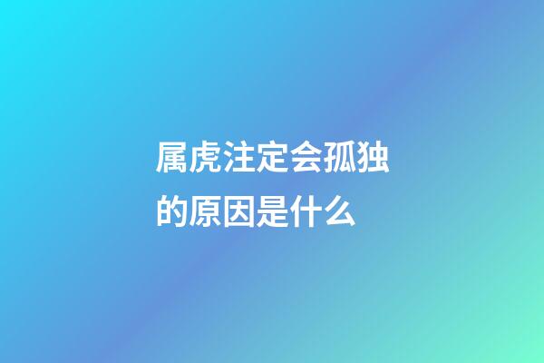 属虎注定会孤独的原因是什么