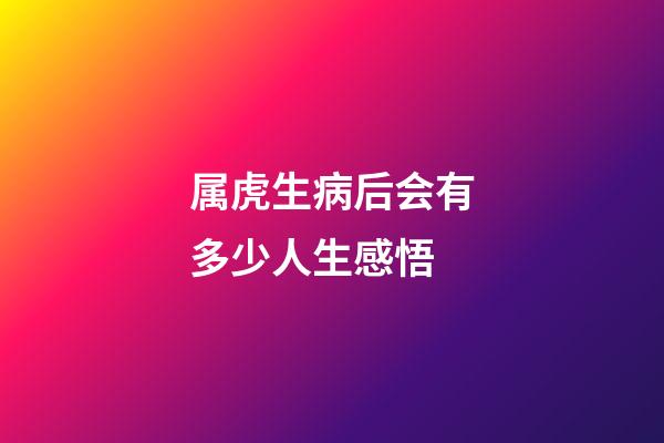 属虎生病后会有多少人生感悟