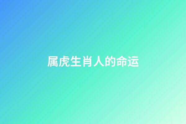 属虎生肖人的命运