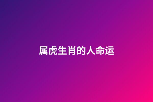 属虎生肖的人命运