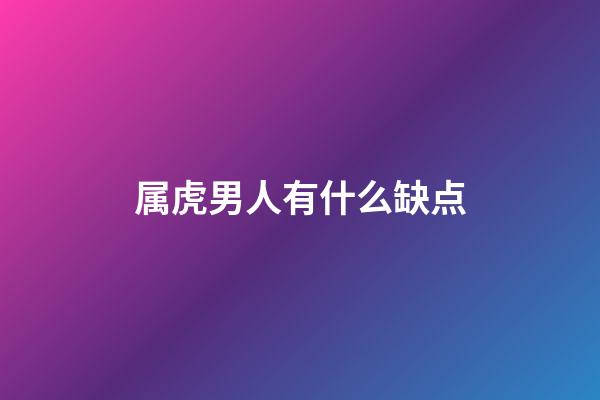 属虎男人有什么缺点