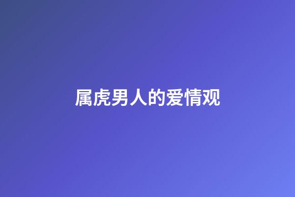 属虎男人的爱情观