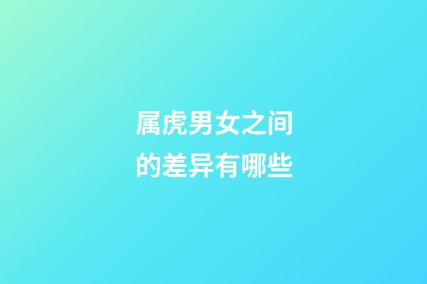 属虎男女之间的差异有哪些