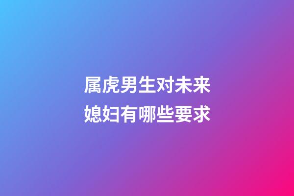 属虎男生对未来媳妇有哪些要求
