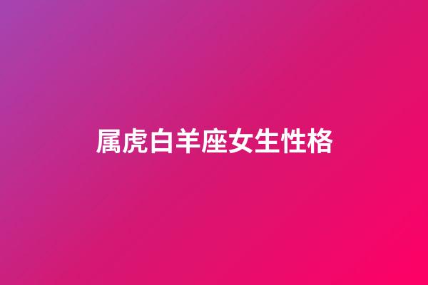 属虎白羊座女生性格