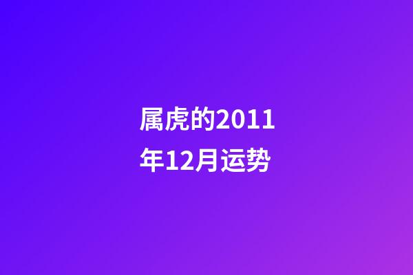 属虎的2011年12月运势