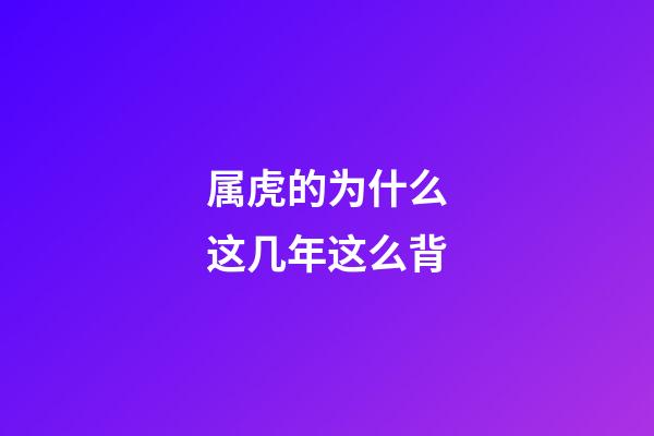 属虎的为什么这几年这么背