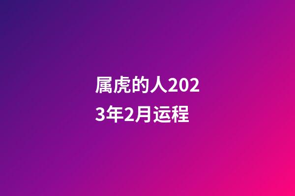 属虎的人2023年2月运程